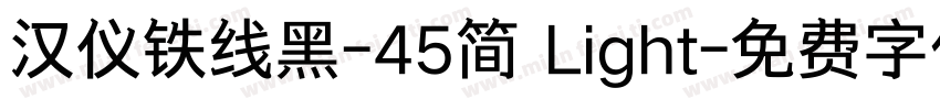 汉仪铁线黑-45简 Light字体转换